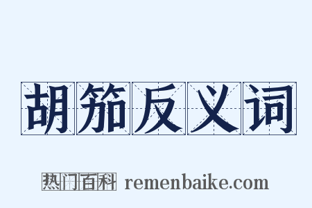 胡笳反义词是什么意思的图片